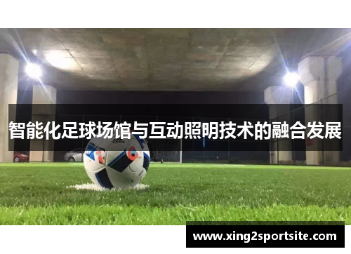 智能化足球场馆与互动照明技术的融合发展