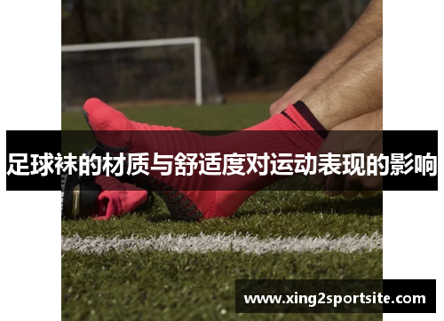 足球袜的材质与舒适度对运动表现的影响
